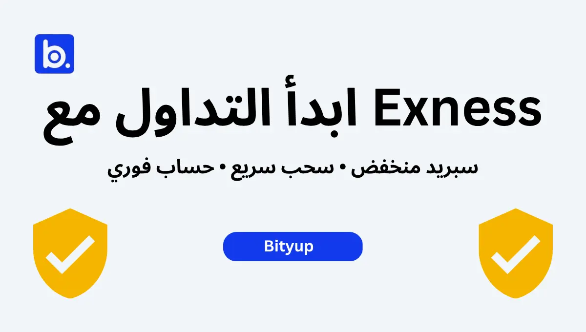 ابدأ التداول مع Exness