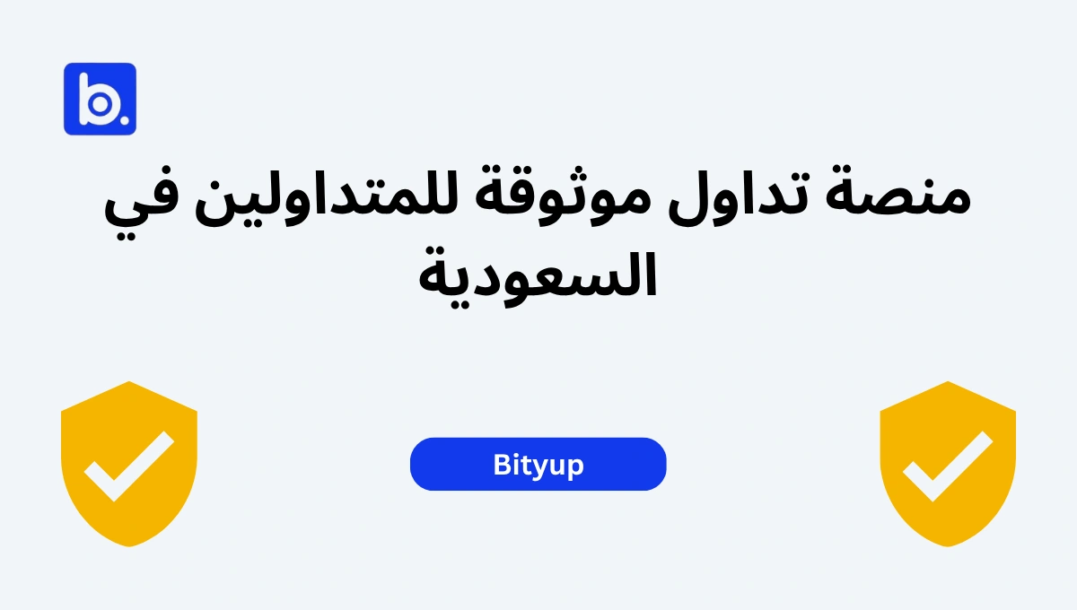 منصة تداول موثوقة للمتداولين في السعودية