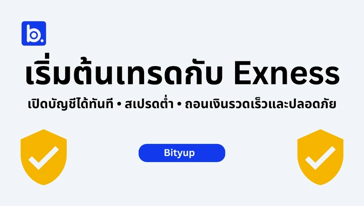 เริ่มต้นเทรดกับ Exness - Thailand